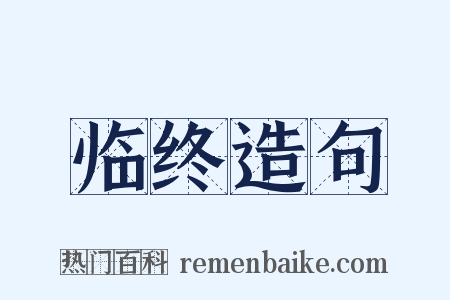 临终造句是什么意思的图片